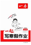 2026年一起寫寒假作業(yè)二年級(jí)語(yǔ)文