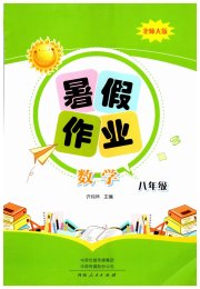 暑假作业河南人民出版社八年级数学北师大版