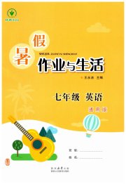 暑假作业与生活陕西人民教育出版社七年级英语通用版