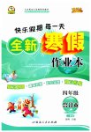2023年优秀生快乐假期每一天全新寒假作业本延边人民出版社四年级合订本