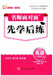 名师面对面先学后练三年级英语人教版评议教辅