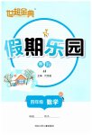 2026年世超金典假期樂園寒假四年級數(shù)學(xué)冀教版