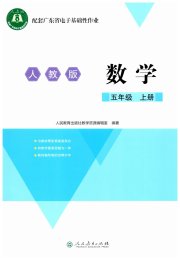 广东省电子基础性作业五年级数学人教版