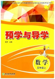 预学与导学五年级数学人教版