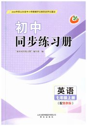 同步练习册明天出版社七年级英语鲁教版五四制