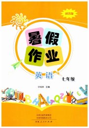 暑假作业河南人民出版社七年级英语科普版