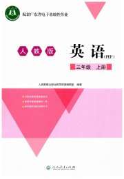 广东省电子基础性作业三年级英语人教版