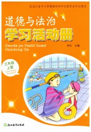 学习活动册浙江教育出版社三年级道德与法治人教版