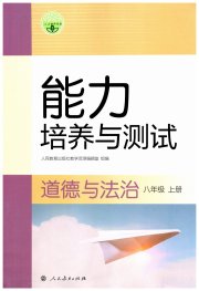 能力培养与测试八年级道德与法治人教版