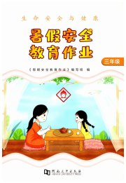暑假安全教育作业三年级
