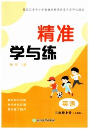 精准学与练三年级英语人教版