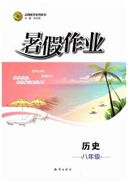 暑假作业知识出版社八年级历史