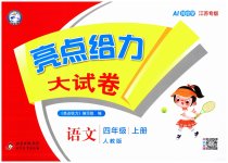 2026年亮点给力大试卷四年级语文上册人教版江苏专版