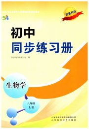 初中同步练习册山东八年级生物鲁科版五四制科学技术出版社