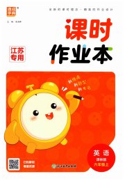 通成学典课时作业本六年级英语译林版江苏专版