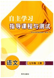 自主学习指导课程七年级语文人教版