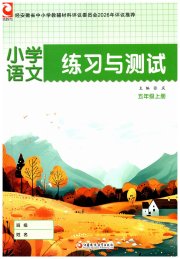练习与测试五年级语文人教版彩色版