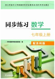 同步练习七年级数学苏科版江苏凤凰科学技术出版社