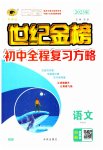 2023年世纪金榜初中全程复习方略语文部编版