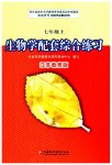 2023年配套综合练习甘肃七年级生物上册苏教版