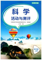 活动与测评四年级科学教科版