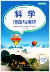 2026年活动与测评四年级科学上册教科版
