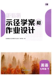 新课程示径学案作业设计七年级英语译林版