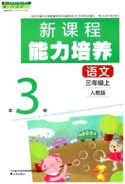 新课程能力培养三年级语文人教版