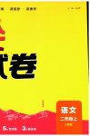 2026年通城学典拔尖大试卷二年级语文上册人教版