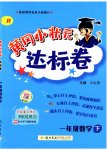 2023年黄冈小状元达标卷一年级数学下册人教版