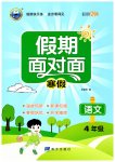 2026年假期面对面南方出版社四年级语文全一册人教版