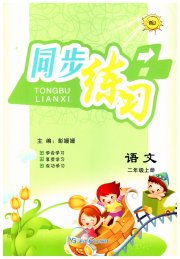 同步练习延边教育出版社二年级语文人教版