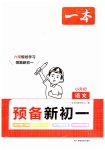 2023年一本预备新初一小升初语文