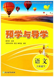 预学与导学六年级语文人教版