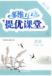 2025年多维互动提优课堂七年级历史上册人教版提升版