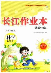 长江作业本课堂作业五年级科学鄂教版