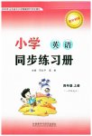 2023年小学同步练习册四年级英语上册外研版一年级起点山东专用