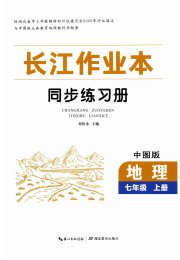 长江作业本同步练习册七年级地理中图版