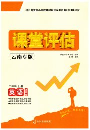 课堂评估三年级英语人教版云南专版
