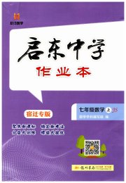 启东中学作业本七年级数学江苏版宿迁专版