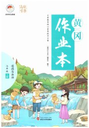 黄冈作业本武汉大学出版社七年级道德与法治人教版