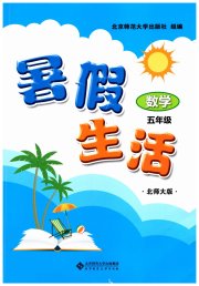 暑假生活北京师范大学出版社五年级数学北师大版