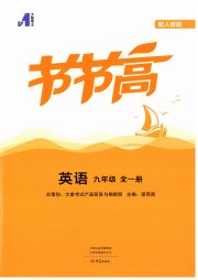 节节高大象出版社九年级英语人教版