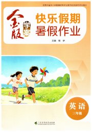 金版学案快乐假期暑假作业三年级英语通用版