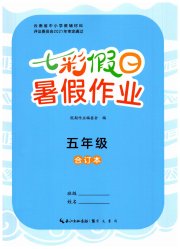 七彩假日暑假作业五年级综合人教版