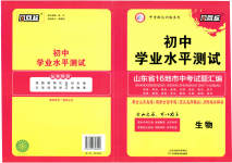 2023年风向标初中学业水平测试山东省各地市中考试题汇编生物