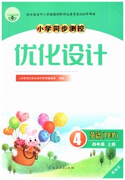 同步测控优化设计四年级英语人教版精编版