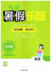 暑假乐园海南出版社四年级英语人教版