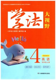 学法大视野四年级英语湘鲁教版