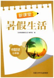 新课堂暑假生活内蒙古少年儿童出版社七年级历史